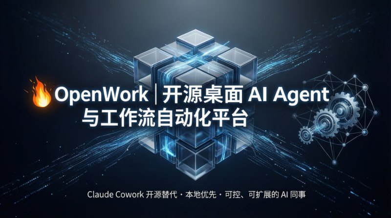💥 OpenWork｜开源桌面 AI Agent 与工作流自动化平台Claude Cowork 开源替代 · 本地优先 · 可控、可扩展的 AI 同事🟢 项目亮点：🤖 桌面级 AI Agent： 让 AI 像真实同事一样理解任务、拆解步骤并执行  ⚡️ 工作流自动化： 支持多步骤任务规划与执行，不止是聊天工具  🔒 本地优先： 使用你自己的模型或 API Key，数据隐私完全可控  🧠 人在回路： 关键操作需人工确认，避免 AI 误操作  🔌 插件化扩展： 可自由添加技能与能力，打造专属 AI 助手  🔓 MIT 开源： 代码透明，适合个人使用与团队二次开发🚀 一句话：  这是一个把 AI 从“对话助手”升级为“可执行任务的数字同事”的开源桌面平台