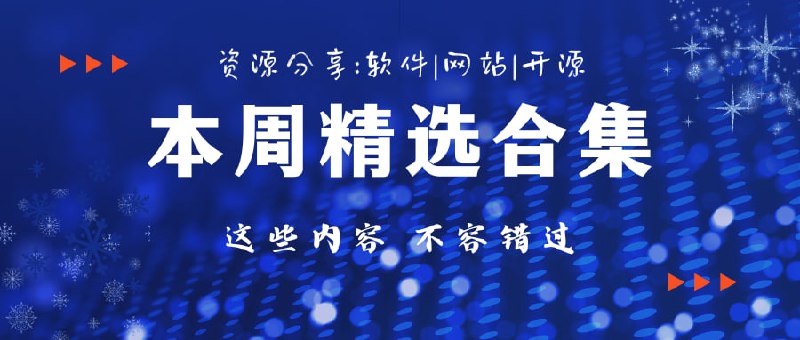 第30周精选内容推荐（2025/5/12-2025/5/18）免费时尚滤镜和趣味贴纸HTML5视频增强脚本文案提取助手腾讯AI编辑器Server Box Linux 服务器屏幕录像软件WinCamAndroid全能文件管理器Android短信转发器直播流录制客户端在线图片拼接工具「链接见评论区」#每周推荐@txwl666