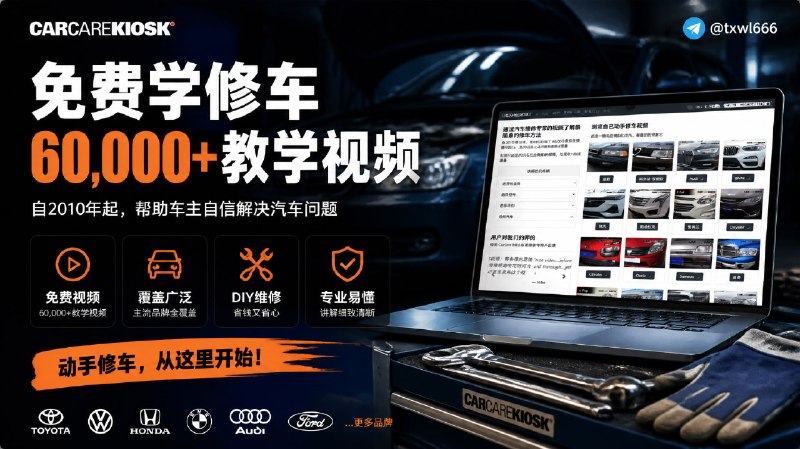 CarCareKiosk 提供超过 60,000 个免费汽车维修教学视频，自 2010 年起制作，帮助用户自信地准备维修工作一个面向车主的免费 DIY 教学平台，提供针对不同车型的维修视频和维护知识，帮助用户自行解决汽车问题