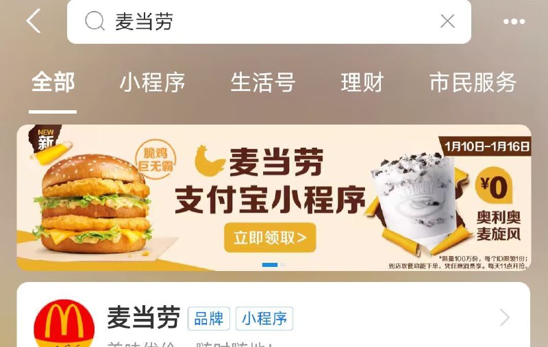 #活动分享麦当劳随单麦旋风支付宝 搜“麦当劳”免费领取麦当劳0元奥利奥麦旋风特价券活动时间：1.10-1.16活动路径：支付宝搜索“麦当劳”进入，免费领取麦当劳0元奥利奥麦旋风特价券，订单满1元可用