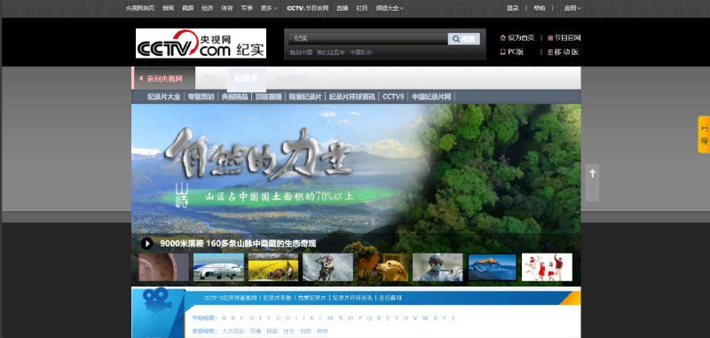 CCTV 纪实  央视推出的汇总网站，里面有cctv曾经播放的海量正版纪录片频道,全部免费观看