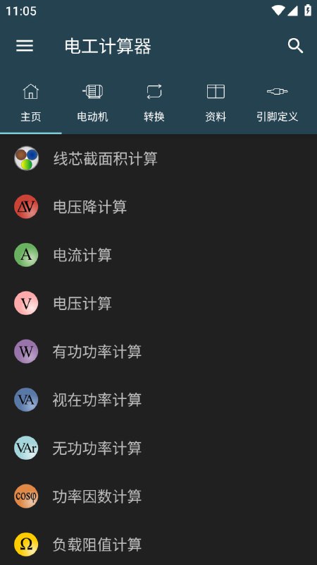 电工计算器一款专为电气工程师、电工技师以及相关从业者设计的专业工具应用