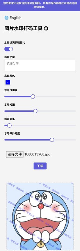 Image Watermark Tool一个能够在本地设备上为图片添加水印，并且图片不会被发送到任何服务器，所有操作都在本地浏览器完成的工具