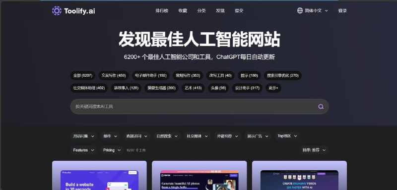 Toolify 发现最佳人工智能的网站；收录 6207+ 个最佳人工智能公司和工具，以及 40 多个类别的最好的人工智能公司，如人工智能文案写作、人工智能图像生成和人工智能视频编辑