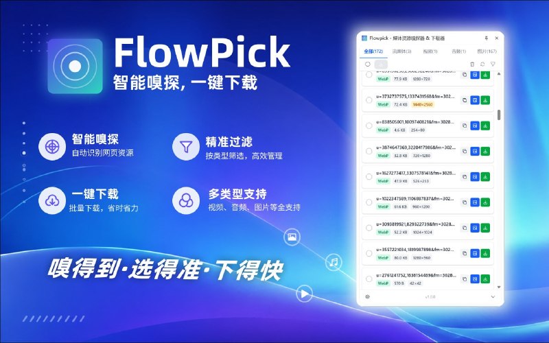 FlowPick一款免费开源的浏览器扩展，用于嗅探和下载媒体资源