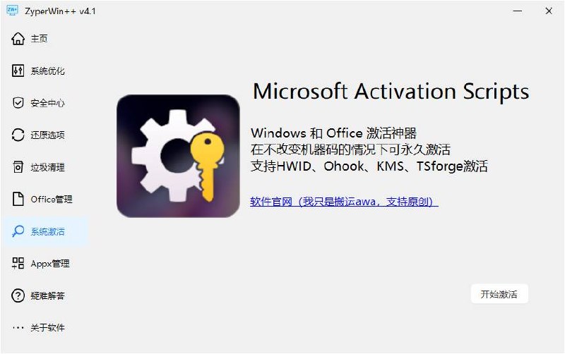 轻便的Windows优化工具在保障系统稳定性和安全更新的前提下，进行轻量级调校，让系统运行更加流畅，支持一键清除垃圾文件、更新缓存，集成HWID、Ohook、KMS等多种激活方式，方便激活Windows系统～