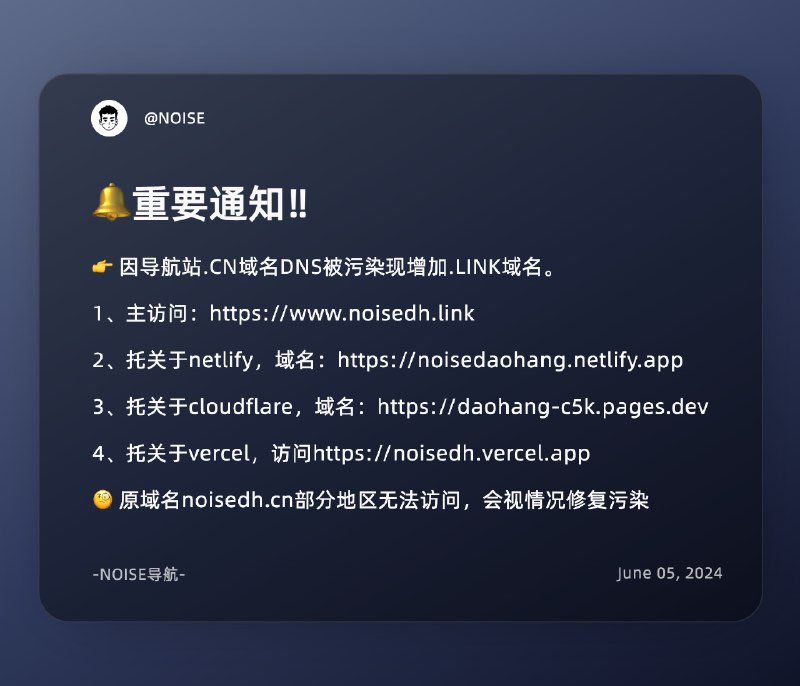#noise导航重要通知！导航站因CN域名DNS被污染启用增改域名前言：说来惭愧，DNS已被污染很长时间才准备补救措施…原因是原本我所在区域未受影响，但近期包括我在的地区也因污染无法正常访问（需要科学上网或修改公共dns），所以，目前已将.cn域名改为cloudflare解析，增加备用域名，修改主域名为.link链接，cn域名视改善情况再定要不要续域名，目前你可以通过上述来访问导航站（