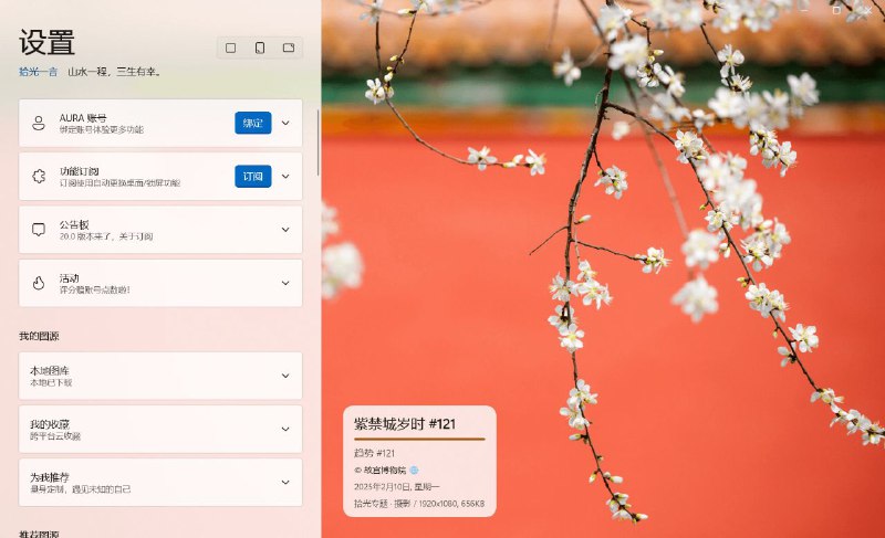 AURA 壁纸干净、舒适、流畅的桌面壁纸应用 「AURA 壁纸」从超过30个图站挑选高质量内容，去芜存菁，希望给你带来那么一点惊喜