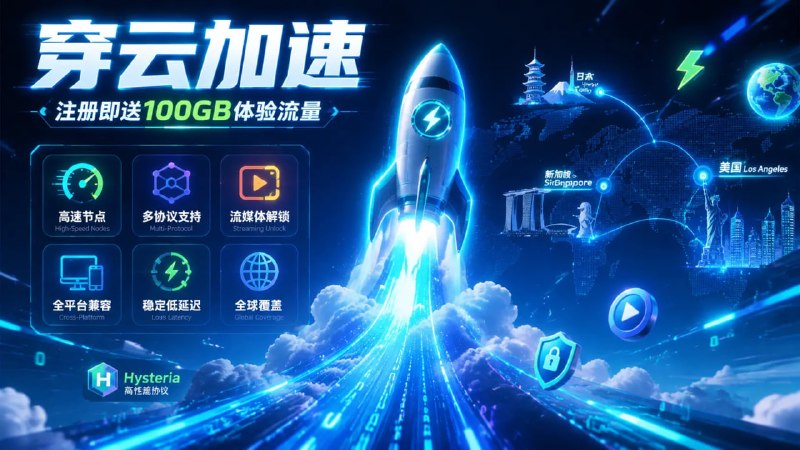 🔁 穿云加速📦 网络加速 ｜ Hysteria协议 ｜ 全球节点➤ 注册即送｜100GB / 30天体验流量➤ 高速节点｜新加坡 / 日本优质线路➤ 多协议支持｜Hysteria / VLESS➤ 流媒体解锁｜支持常见海外服务访问➤不需要真实邮箱即可注册➤ 稳定低延迟｜适合日常上网与AI工具使用🌐 注册地址：👉 点击直达  📂 #VPN  #网络加速  #Hysteria  #代理工具📁 Windows / 网络工具