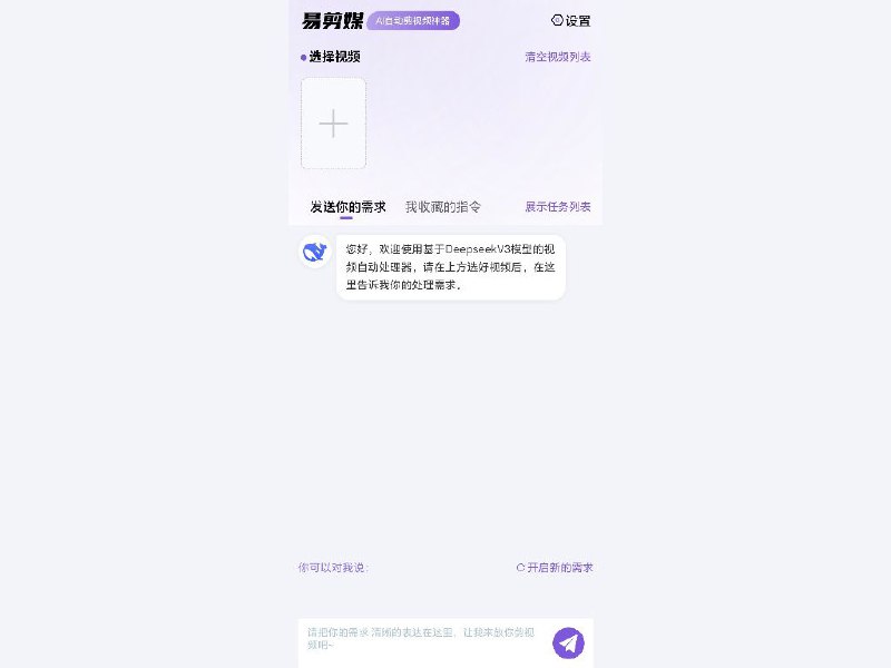 易剪媒一款基于deepseek的，对话式Ai全自动剪辑工具