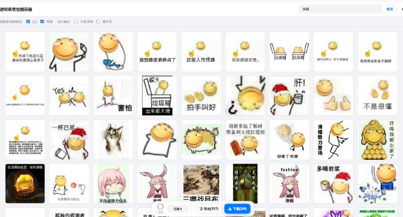 透明表情包捕获器从多个来源搜索表情包，可以一键到处为zip点击访问#表情包
