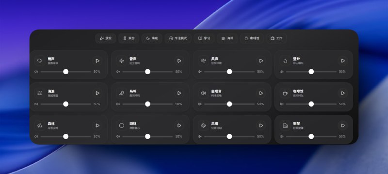 Pease - 免费环境音混音器 | 助眠专注白噪音混合8种高品质环境音：雨声、海浪、篝火等
