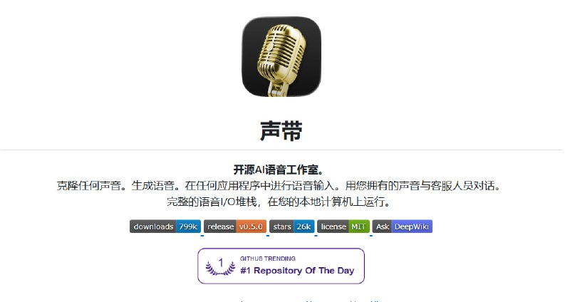 🔁 Voicebox📦 AI语音工具 ｜ 本地语音转文字 ｜ 开源项目➤ 语音转文字｜支持本地离线 ASR 识别➤ 多模型支持｜兼容 Whisper / Faster-Whisper➤ 音频转录｜支持 MP3 / WAV / M4A 等格式➤ 字幕生成｜自动生成 SRT 字幕文件➤ 本地运行｜注重隐私 无需上传云端➤ 开源免费｜跨平台桌面应用🌐 项目地址：