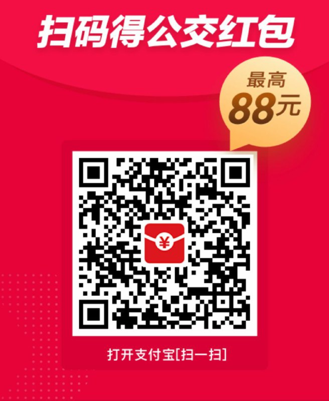 #支付宝红包 支付宝免费领取公交出行乘车券 亲测6元  本文活动低碳出行 保护地球 最高得6元公交红包  亲测领了6元公交乘车券，可用3次 每天限用一次2元  邀请好友最高可获得15元乘车券，最近需要乘车的可领下