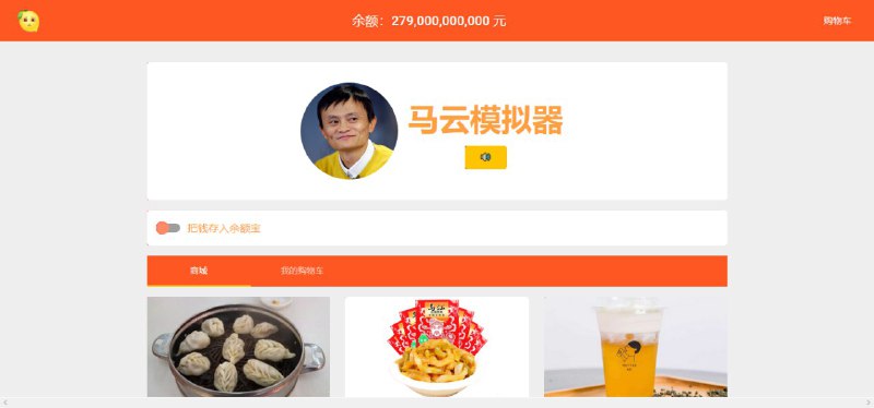 #趣站分享 马云模拟器如果你一夜暴富，和马云一样有钱，看看你怎么花这些钱页面设定马云的资产是2790亿元 网友也可以选择商品 用虚拟金支付，也可以选择将钱存入余额宝 每秒可产生收益200元 每小时收益72万元 每天收益1728万元这收益 你们柠檬了吗？网站地址 