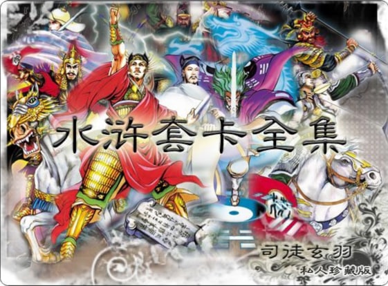 小浣熊水浒传卡片全集方便面里面的卡片，全套图片版