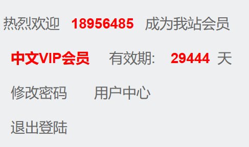 #账号分享中文库的终身会员账号分享可查询下载论文