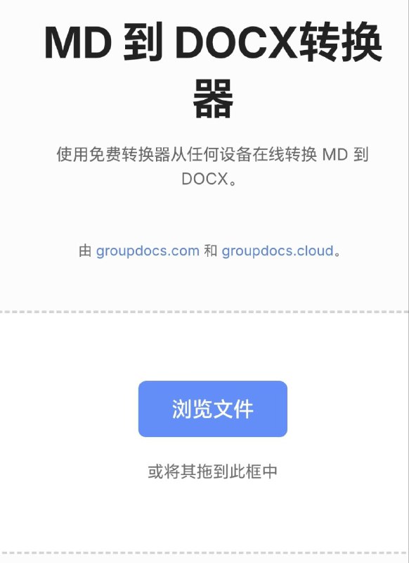 MD 转 DOCX转换器立即在线转换MD文件，无需注册