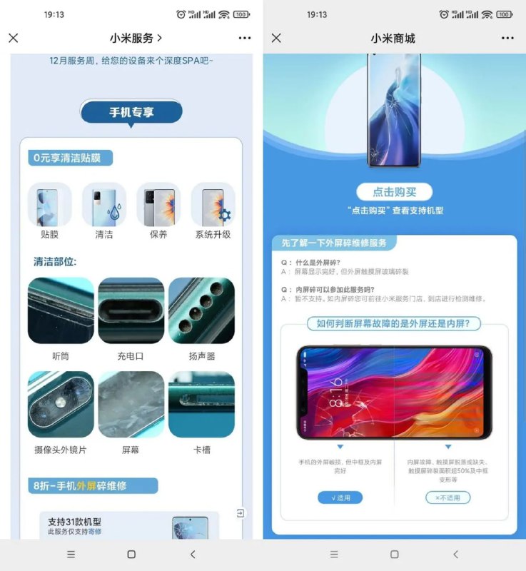 #活动分享小米手机免费清洁贴膜12月1日至12月7日到线下小米服务网点即可享受0元享清洁贴膜（所有小米和redmi机型均可）8折手机外屏维修等