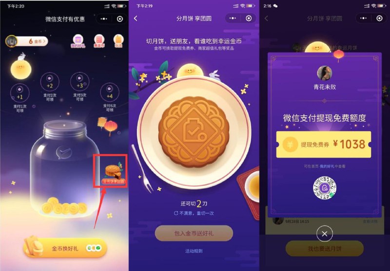 #活动分享 微信免费领取提现额度抵扣券微信小程序搜索“微信支付有优惠”->进去页面->点右侧边月饼->然后按照指引操作送出月饼自己可以点击自己送的进去领取兑换->券的作用微信提现免掉部分手续费->金币还可兑换奖品