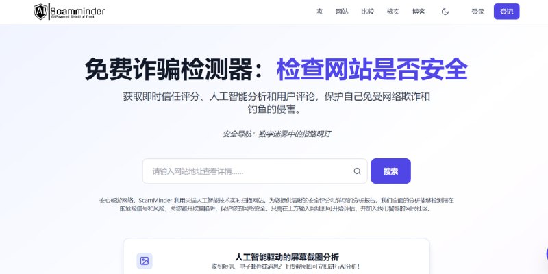 ✨ ScamMinder：您的在线反诈骗伙伴 — 轻松识别欺诈网站！🔎 如果您总是担心某个网站是在线诈骗，ScamMinder 可以成为您的守护者！它能彻底检查任何网站，提供准确的信任评分和欺诈概率