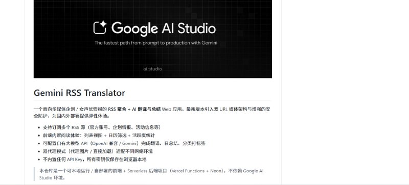 🤖 Gemini RSS App｜开源 Gemini 智能订阅助手  让你的 Gemini 能像 RSS 阅读器一样追踪内容更新🟢 功能亮点：  📰 RSS 智能订阅： 支持将 RSS 源整合进 Gemini  ⚡️ 快速获取更新： 实时获取订阅内容动态  🤝 适配 Gemini 生态： 与 Gemini 聊天结合更自然  📚 开源免费： GitHub 项目，透明可查看、可二次开发  📖 项目地址：  👉 