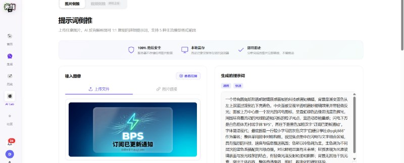 ✨ AI 提示词反推工具 (Prompt Reverse)一键解析图像与文案的幕后逻辑📌 工具介绍：这是一款强大的逆向工程工具，能够帮你分析现有素材的结构与风格，从而“反推”出生成这些内容所对应的精准提示词（Prompt）