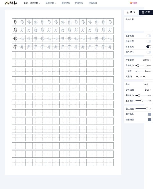 Z2H字帖一个非常好用的在线字帖生成网站，可以输入任意文本来生成一个精美排版的字帖，你还可以自定义修改字体、大小、粗细、颜色、方格类型等各种参数，效果比外面花钱买的字帖还要好