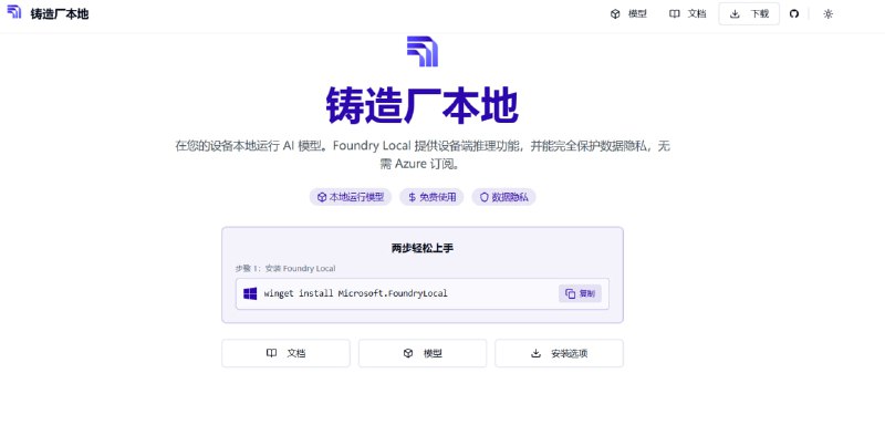 ✨ Foundry-Local | 微软开源的本地 AI 模型运行工具！💻 微软发布了一个强大的开源工具 Foundry-Local，用于在本地执行和运行各种 AI 模型，功能与 Ollama 和 LM Studio 相似！🟢 Foundry-Local 核心功能与特点：✅ 核心功能: 🤖 支持用户在本地电脑上部署和运行 AI 模型