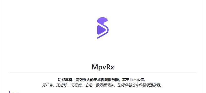 🎬 🔁 MPV RX📦 安卓视频播放器 ｜ libmpv ｜ 高性能播放