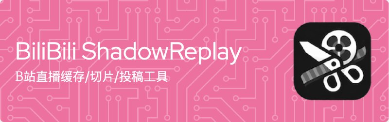 BiliBili ShadowReplay 一个开源工具，支持对 B 站和抖音平台的直播进行实时缓存、切片、编辑并快速投稿；用户只需选定时间区间并填写必要信息，即可在几分钟内完成直播切片和投稿流程项目地址#开源 #Windows #直播录制 #切片工具