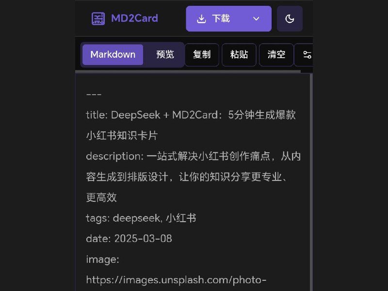 MD2Card 一个 markdown 转知识卡片工具，可以让你用 Markdown 制作优雅的图文海报