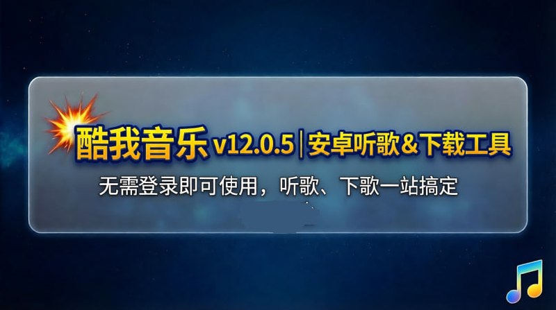 💥 酷我音乐 v12.0.6｜安卓听歌 & 下载工具无需登录即可使用，听歌、下歌一站搞定🟢 功能亮点：🎵 免费下载音乐： 支持在线听歌与本地保存  🔓 无需登录： 打开即用，省去账号步骤  🎨 会员主题可用： 多种主题自由切换  🎧 高音质支持： 会员音质可下载到本地  📱 安卓专用： 适合日常听歌与收藏音乐🚀 一句话：  用来听歌、下歌都很顺手的老牌音乐 App