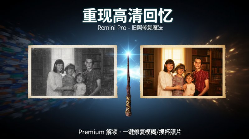 ‼️ Remini Pro v3.7.1156 [Premium] ‼️💫 更新:一键修复旧照片、模糊照片！⚙️ 主要功能:• 提升照片质量• 修复模糊内容• 增加照片像素• 丰富处理功能✅ 推荐理由:• Google Play 下载量超 1 亿🔑 Mod 特点:• 已解锁 Premium (高级版)📱 下载点击直达频道 | 💬 群组 | 📬 投稿 | 📨 商务🔄 转发请标注来源: @pgkj666#多媒体 #图片修复