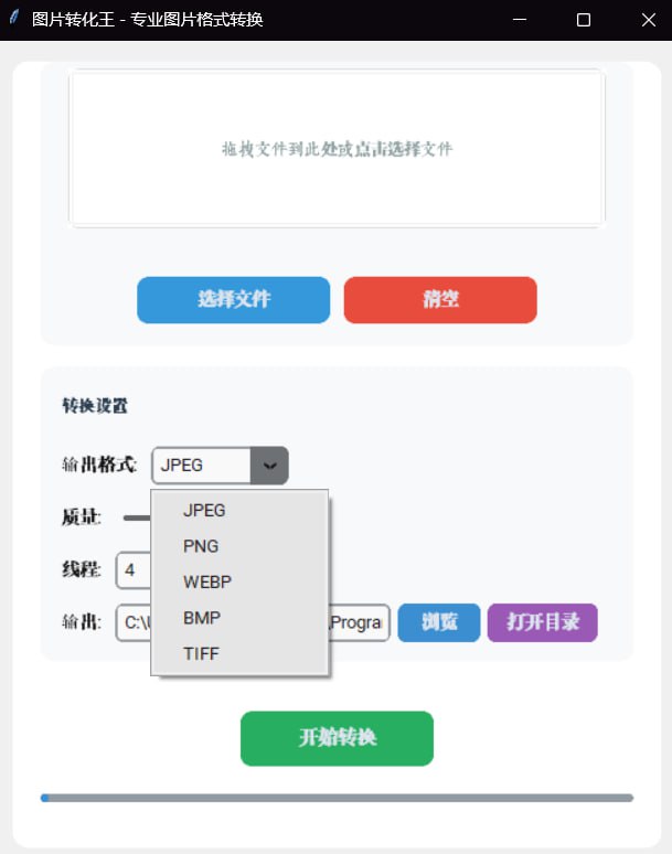 图片转换王一款专为设计师、自媒体从业者及普通用户打造的专业图片格式转换工具，秉持绿色便携理念，无需繁琐安装步骤，双击即可运行