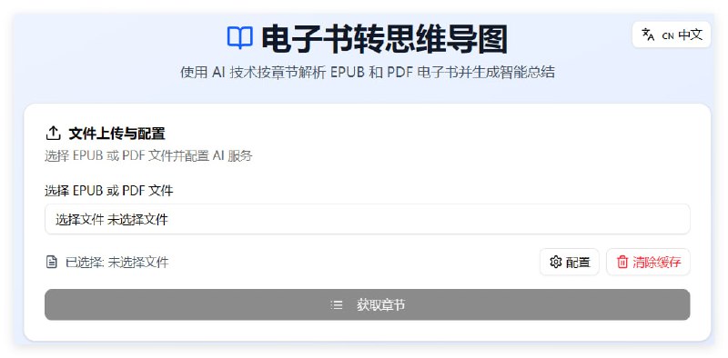 电子书转思维导图使用 AI 技术按章节解析 EPUB 和 PDF 电子书并生成智能总结