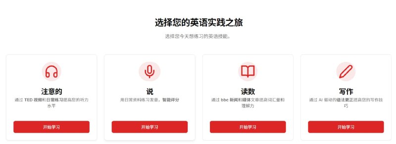 English Daily一款由人工智能驱动的免费英语学习平台，通过四大核心模块提供高效训练：听力模块每日更新TED视频及测试题；发音练习采用AI语音实时评分；阅读板块精选BBC/Medium文章强化词汇；写作训练结合每日命题与智能语法检查，所有基础功能均免费开放，并持续更新高质量学习内容
