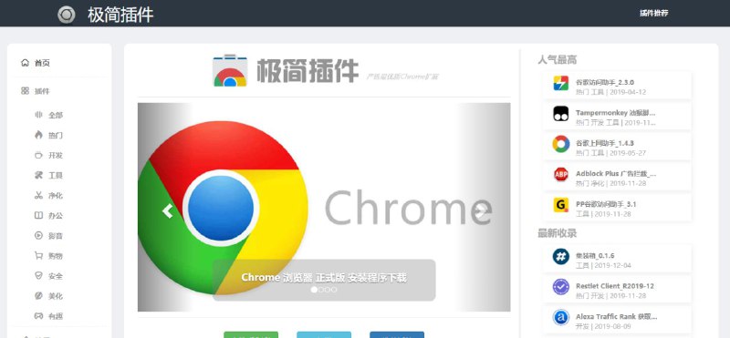 #网站分享 Chrome浏览器插件第三方下载网站常用、热门插件很全，更新及时，两条线路下载，不用关注微信获取验证码