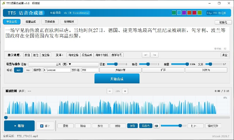 TTS语音合成器标准版基于：微软 Edge 浏览器同款 在线 TTS 引擎