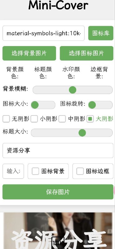 Mini-Cover 在线生成图片封面的工具