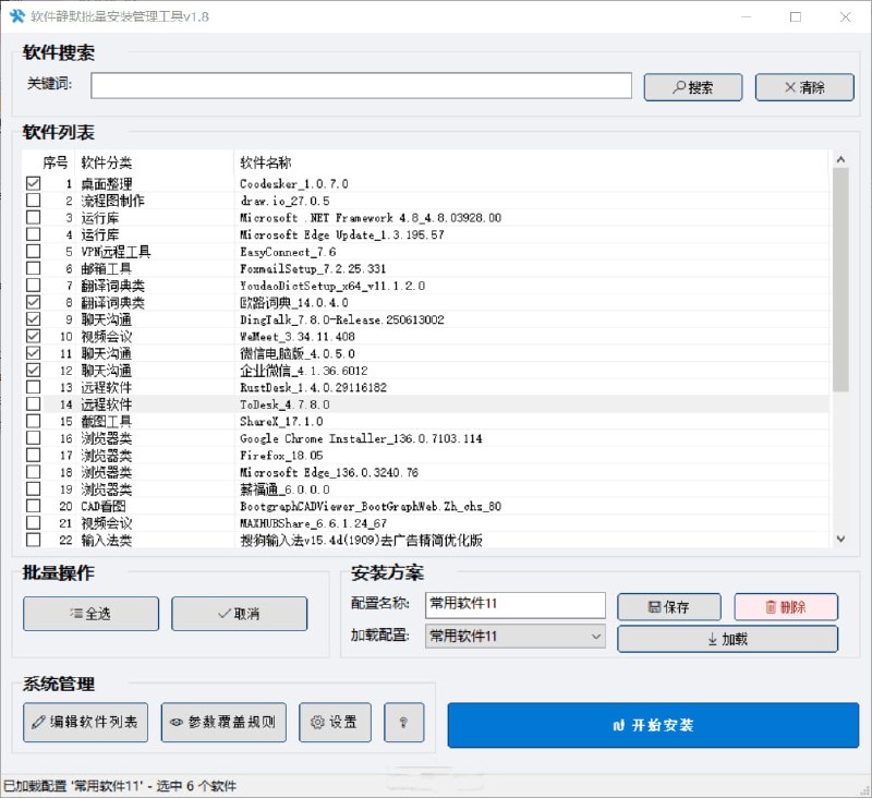 软件静默批量安装管理工具一款面向 IT 运维与系统管理员的一键式软件部署工具，支持对本地安装包进行批量、静默、并行安装，大幅提升新电脑装机和环境初始化效率