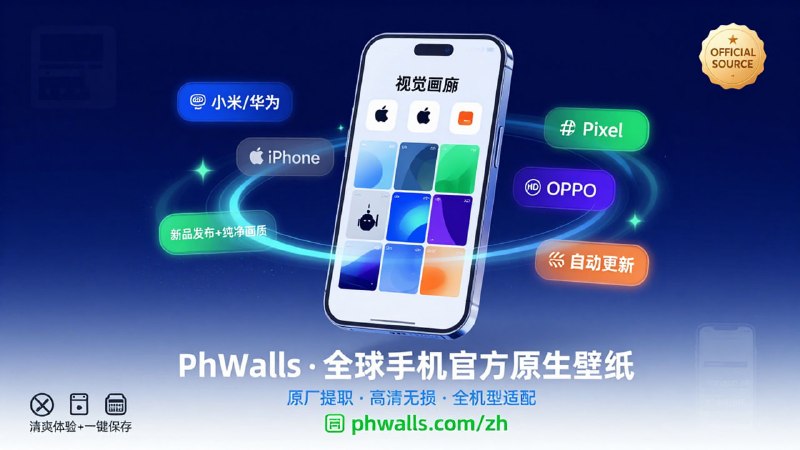 📱 PhWalls：全球手机品牌官方原生壁纸大本营「 原厂提取 · 高清无损 · 全机型覆盖 」官方原厂: 🤖 深度收录小米、华为、iPhone、Pixel、OPPO 等各大厂商历代旗舰机的内置原生壁纸，原汁原味