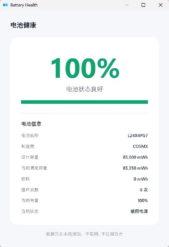 BatteryHealth一个极简的 Windows 电池健康查看器