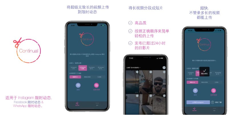 #ios #app优质IOS APP推荐-Continual【当前限免中】 让你将任意长度的影片上传到 Instagram 限时动态 、 Facebook  限时动态、或 WhatsApp限时动态