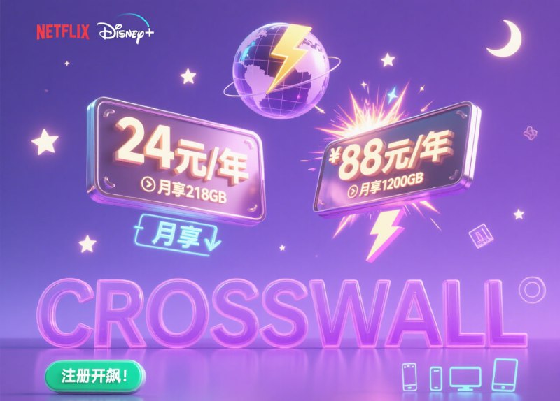 #CrossWall高速机场💰 超级实惠：24元/年 → 月享218GB；88元/年 → 月享1200GB⚡️ 闪电速度：国际高速优质线路，高清视频/下载，告别卡顿⚙️ 智能调度：独家DNS算法平衡负载，人多不卡顿！🌐 全球畅行：10地域20+节点，解锁Netflix/Tiktok/Disney+等平台🌍 特殊地区支持：新疆、河南、江苏、福建泉州等地区稳定可用！📱 多端支持：手机、电脑、平板，一键搞定解锁全球精彩，丝滑高速网络！CrossWall，注册开飙！🚀 测速|定价|🔗 官网|官网备用 |📲 群组|📱频道|👉 点此注册