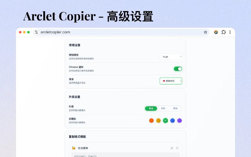Arclet Copier 智能链接复制工具一款功能强大的 扩展程序，专为提升链接复制体验而设计