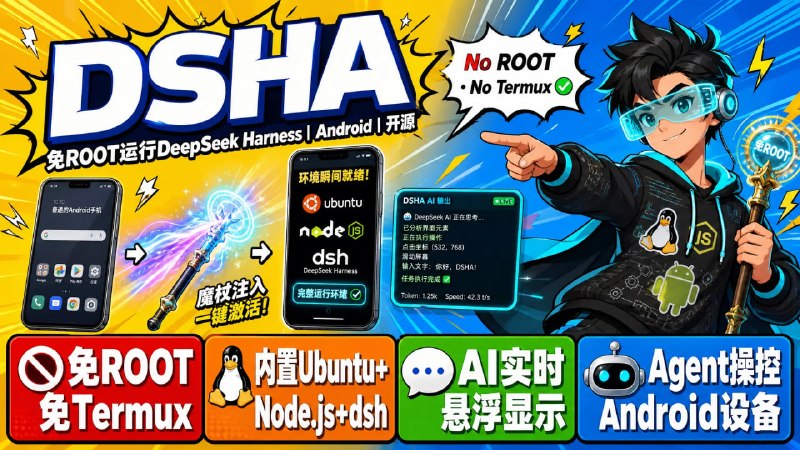 🔥 DSHA — 免 ROOT 在 Android 手机上运行 DeepSeek Harness📦 AI Agent ｜ Android ｜ DeepSeek ｜ 开源项目