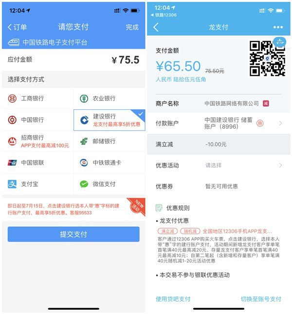 12306购火车票用建行龙支付满40-20元、满40-10元五一大家出去旅游或回家想买火车票的优惠活动使用建行龙支付新用户满40减20元 老用户满40减10元 第二笔起满40元随机立减1-20元优惠方法：打开铁路12306APP选票后立即支付 选择建设银行 使用龙支付新用户满40-20 老用户满40-10元（支付前可看到优惠）还有招商银行卡是随机立减最高100元 有需要购票的可以了解一下