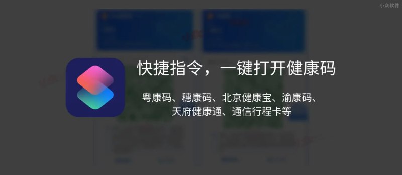 #教程分享 #iOS软件 快捷指令：一键打开健康码苹果手机安装快捷指令后，添加指定指令，可以一键快速打开健康码