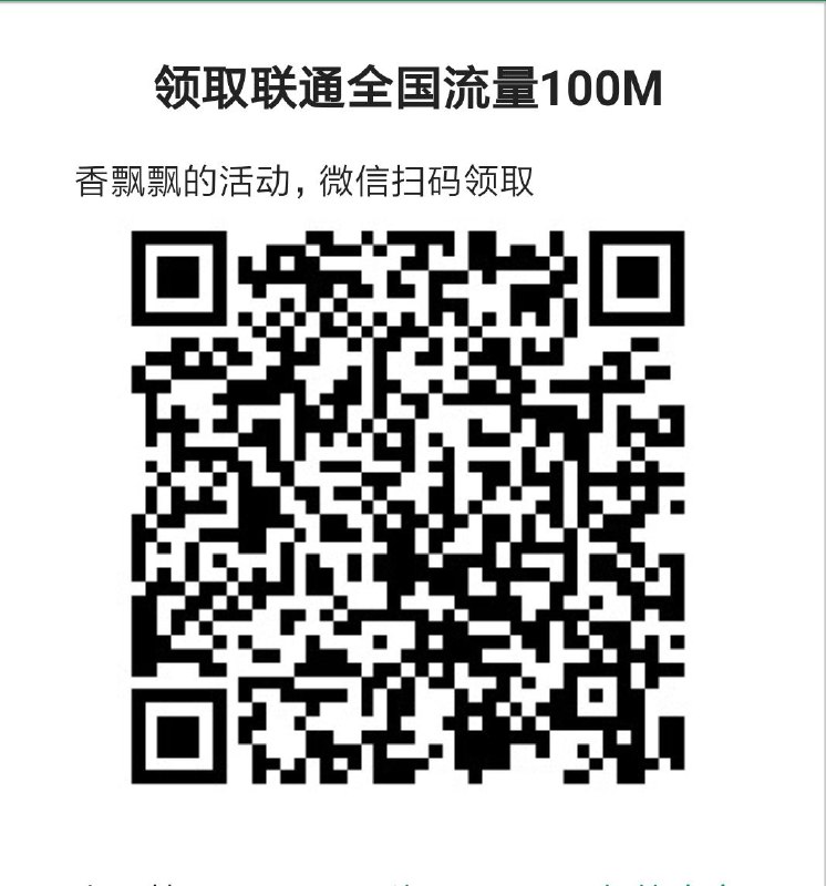 联通100M流量，秒到账